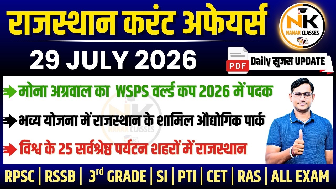 29 JULY 2026 Rajasthan current Affairs in Hindi | सुजस Report | RPSC, RSSB | NANAK CLASSES