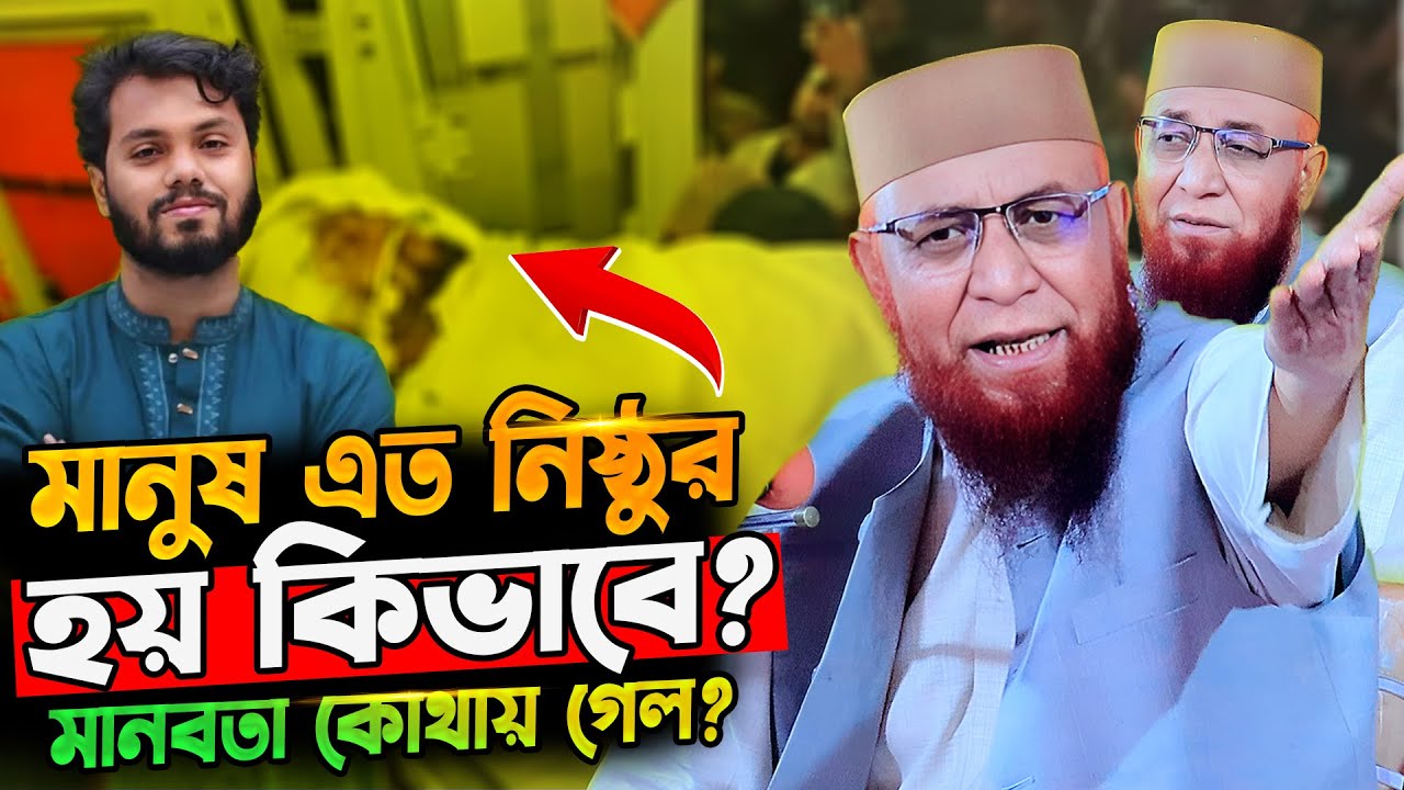মানুষ এত নিষ্ঠুর কেন?😭 | মুফতি নজরুল ইসলাম কাসেমী | nazrul islam kasemi new waz | bangla waz 2025
