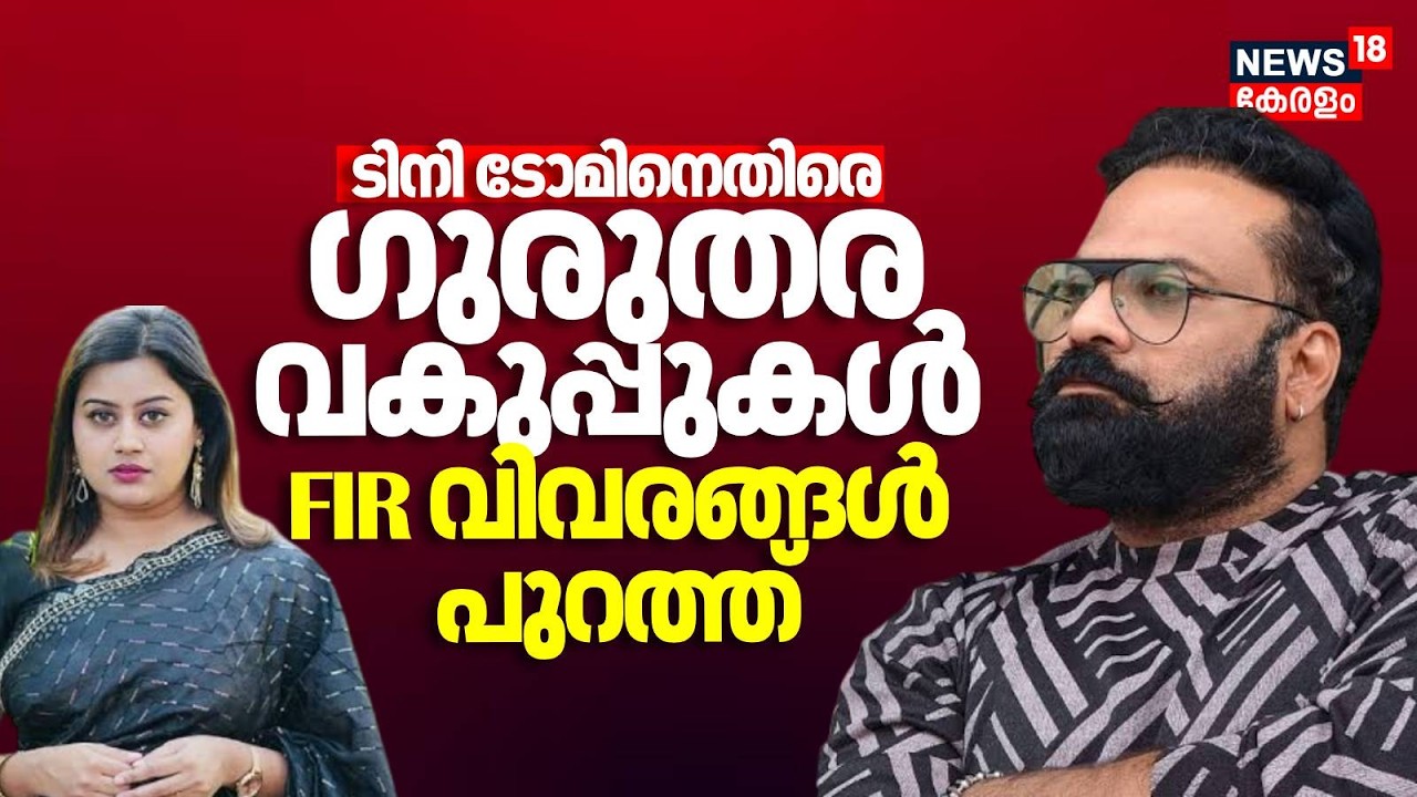 ടിനി ടോമിനെതിരെ ചുമത്തിയത് ഗുരുതര വകുപ്പുകൾ; FIR വിവരങ്ങൾ പുറത്ത്|AMMA Controversy |Ansiba |Tini Tom