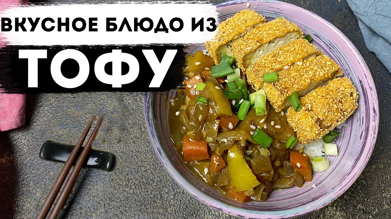 Как приготовить ТОФУ? Вкусный рецепт тофу по-японски