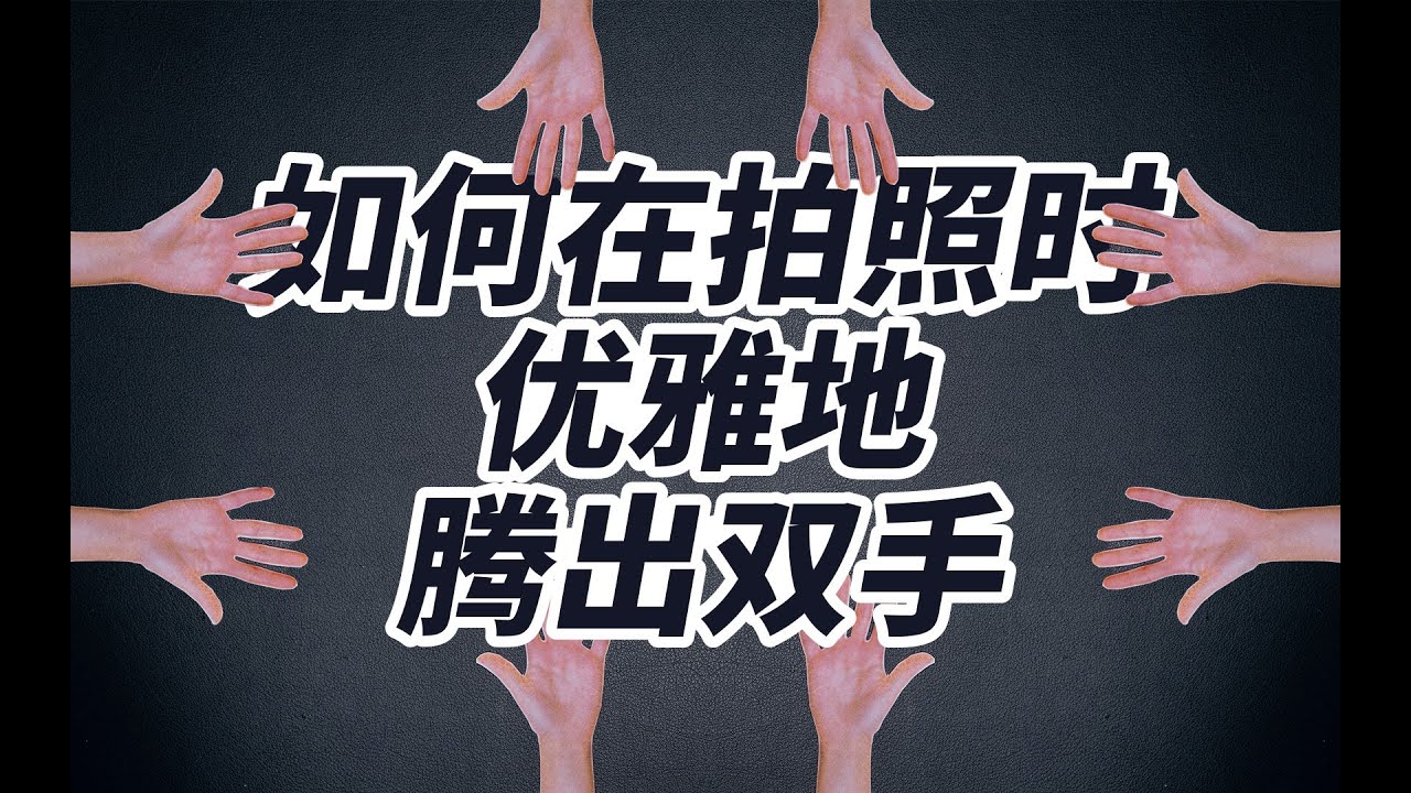 拍照时如何优雅地腾出双手？PeakDesign和优篮子快挂扣对比