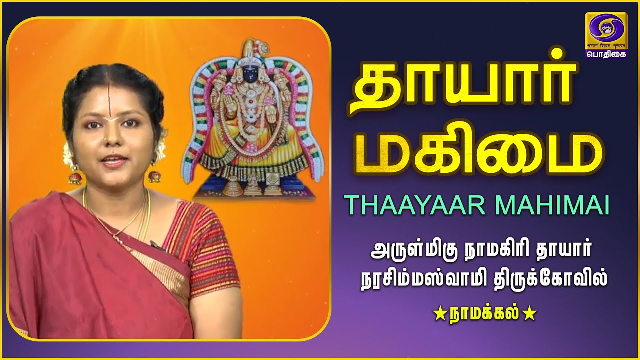 Thaayaar Mahimai | Namagiri Thaayaar | Namakkal | 04 - 11 - 2020