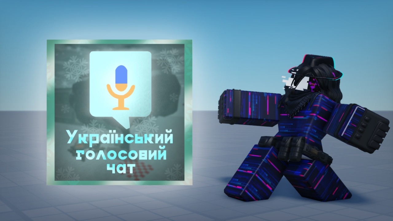 УКРАЇНСЬКИЙ ГОЛОСОВИЙ ЧАТ У РОБЛОКС | РЕКЛАМА ГРИ