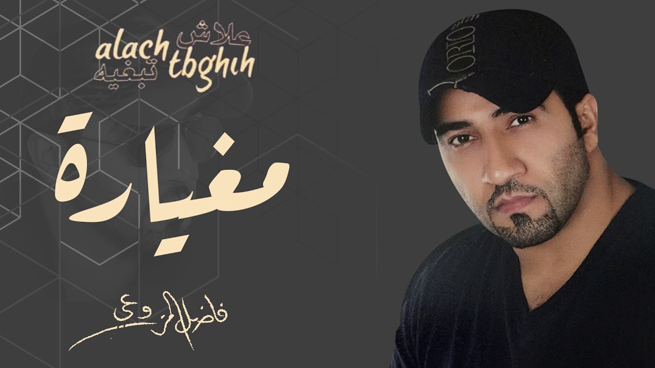 فاضل المزروعي - مغيارة (النسخة الأصلية)