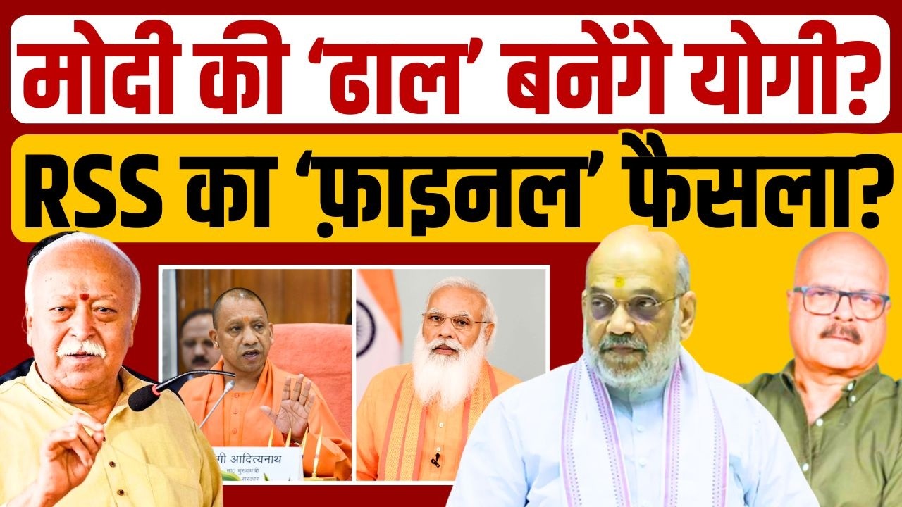 मोदी 'फेल', योगी करेंगे 'खेल'-RSS का 'फाइनल' फैसला? Modi | Amit Shah | Yogi | BJP | Abhay Dubey