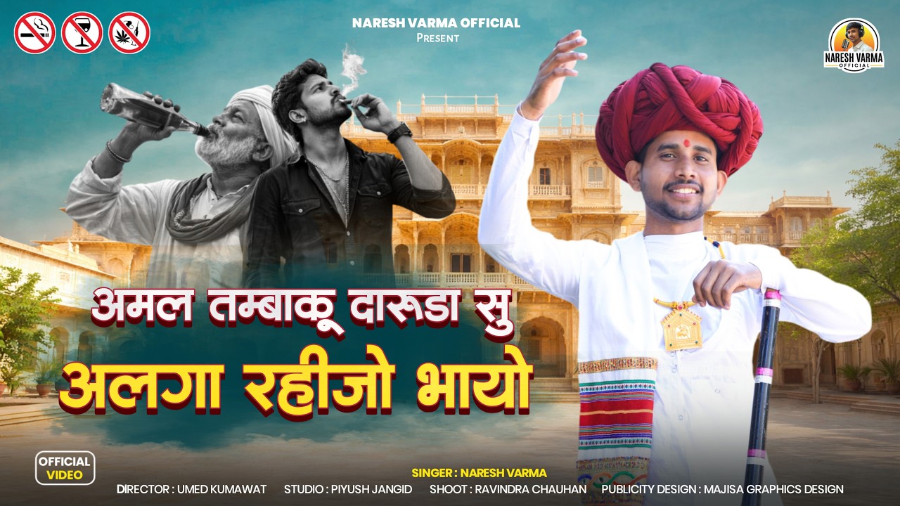 New song अमल तम्बाकू दारुडा सु अलगा रहीजो रे  #nareshvarma new bhajan 2026 Nresh varma new song