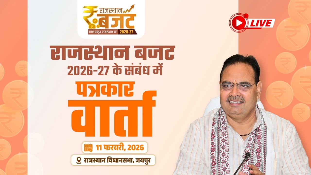 #Live :- राजस्थान बजट 2026-27 के संबंध में पत्रकार वार्ता | राजस्थान विधानसभा, जयपुर