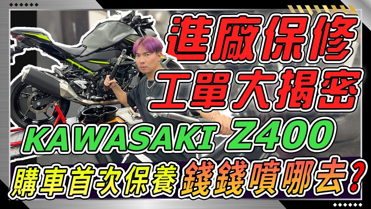 想入手 Kawasaki Z400 的車主看過來！日系街車好不好養？直接實測拍攝給你看！錢錢你去哪了？