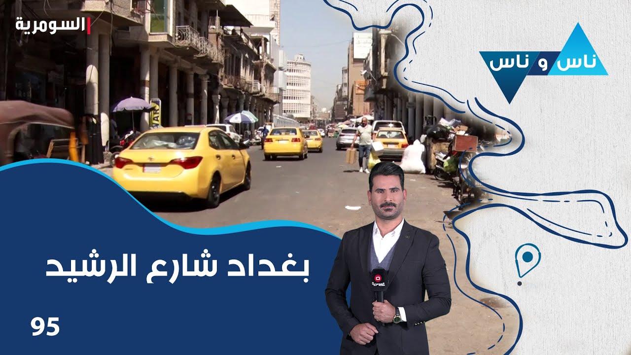بغداد شارع الرشيد - ناس وناس م٧ - الحلقة ٩٥