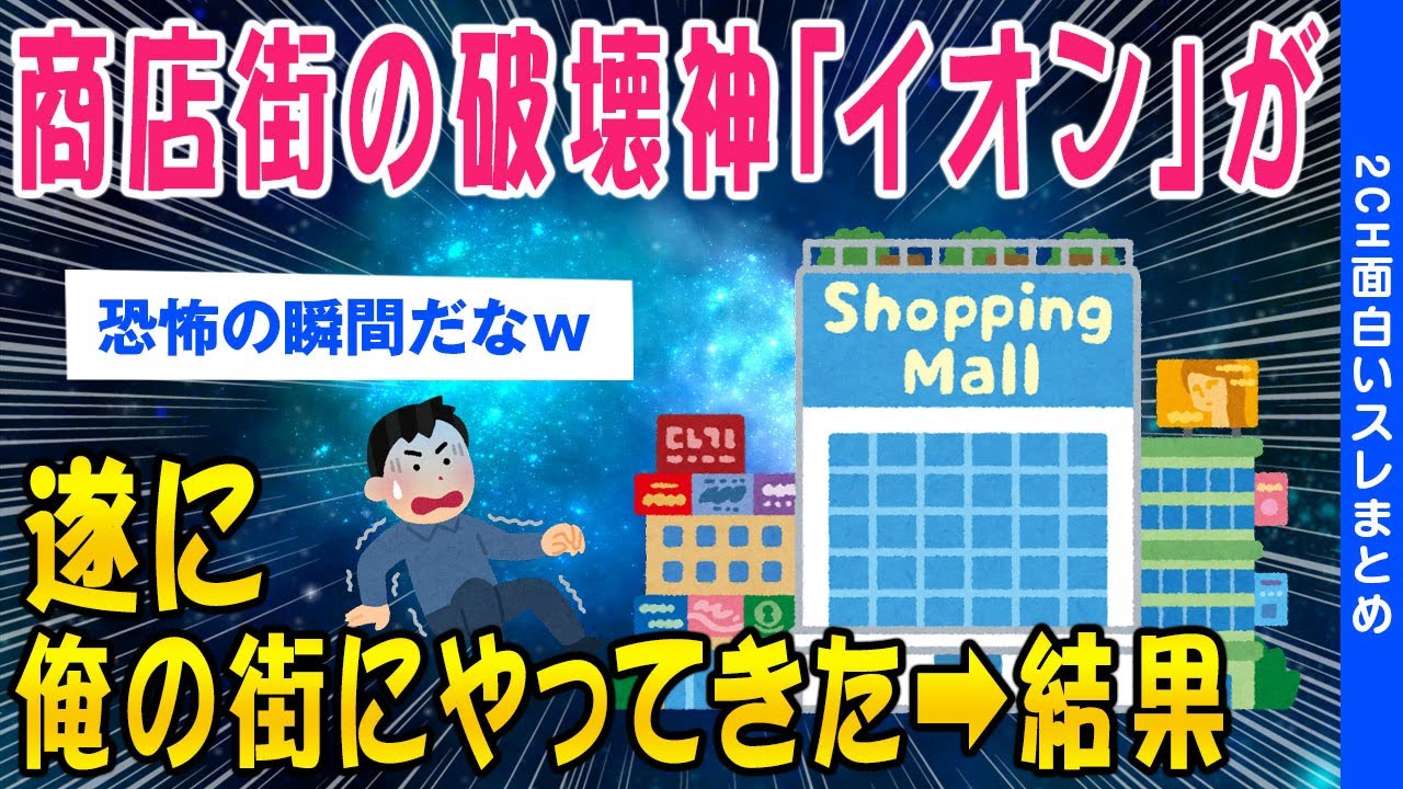 【2ch考えさせられるスレ】商店街の破壊神イオンが街にできた結果ww【ゆっくり解説】