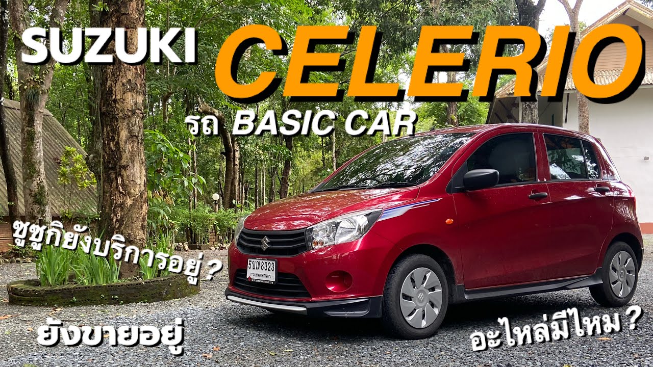 ซูซูกิยังอยู่ไทย? รีวิวSUZUKI Celerio รถพื้นฐานที่ขับแล้ว อยากได้เอง! คนอื่นยัด option คันนี้ได้?