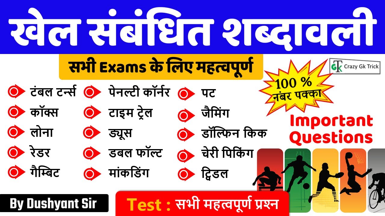 Sports Gk Trick : खेल संबंधित शब्‍दावली | Sports Terminology | Khel Sambhandhit Trick | Dushyant Sir