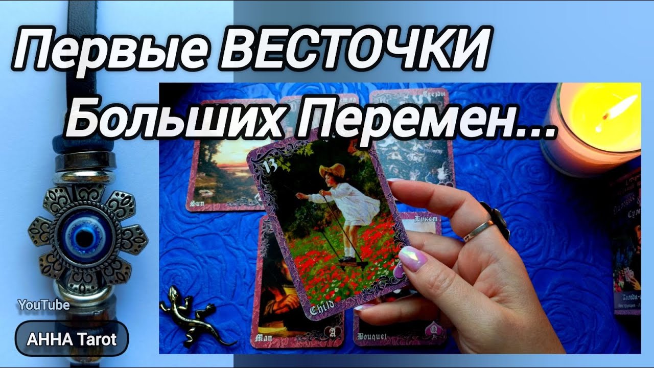 🕊️💫НОВЫЕ ВЕСТОЧКИ БОЛЬШИХ ПЕРЕМЕН... 🧿 AHHA Tarot Онлайн Гадание Таро