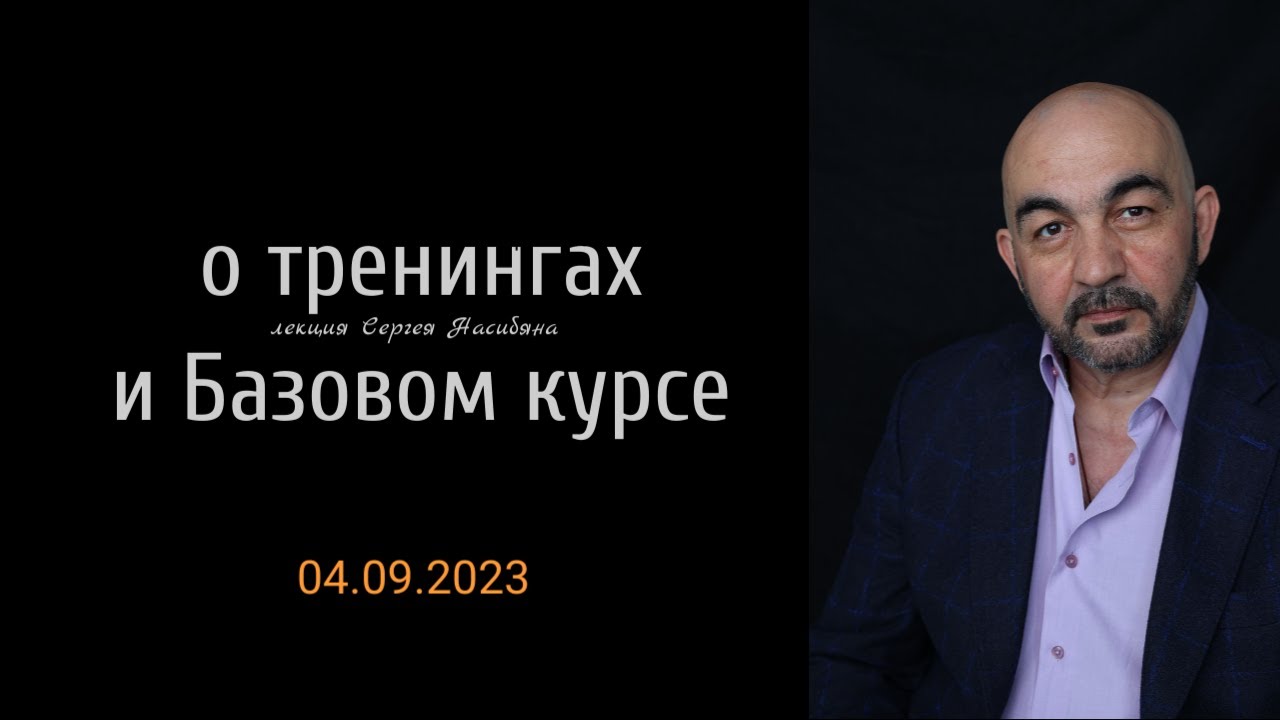 запись открытой встречи с Сергеем Насибяном 04 сентября 2023
