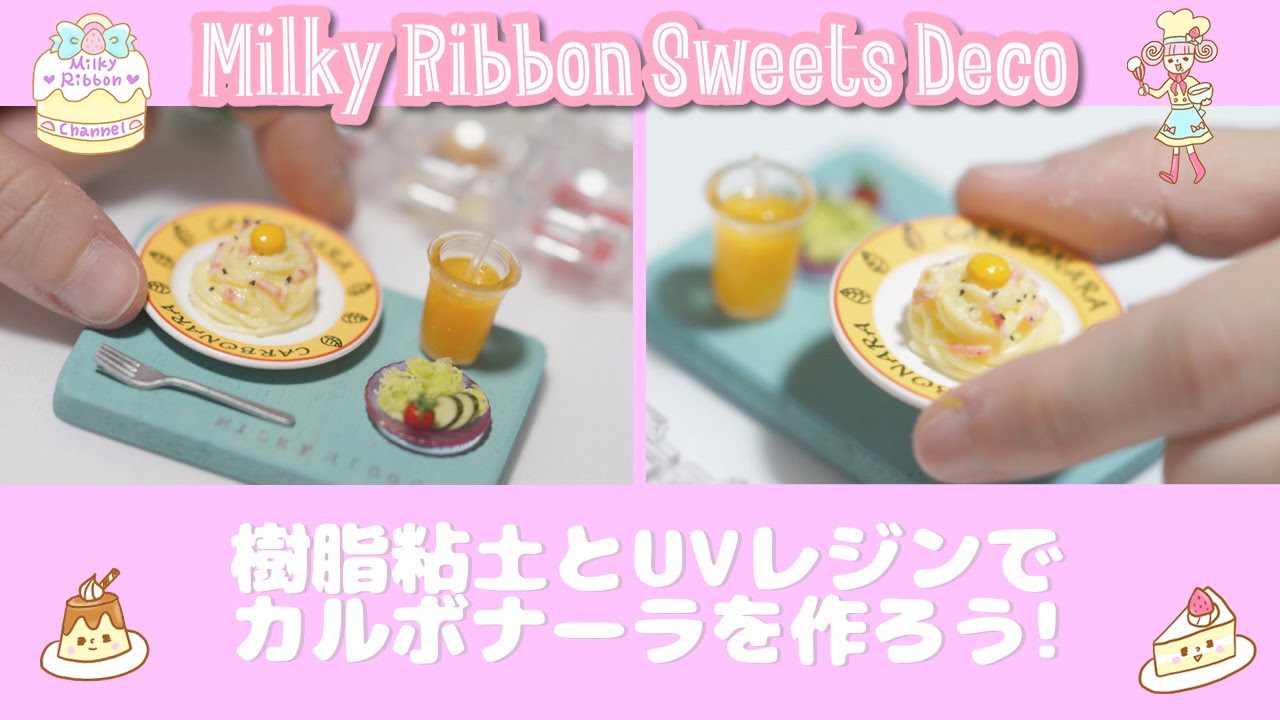 【ミニチュアフード】モンブランメーカーで麺作り！カルボナーラを作ろう♪ DIY miniature food Carbonara 【UVレジン、樹脂粘土】