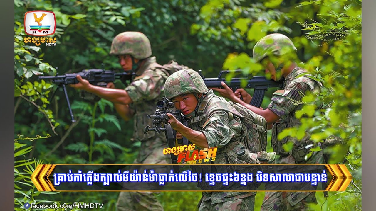 មីយ៉ាន់ម៉ាមិនព្រឺរោមនឹងគ្រាប់កាំភ្លើងធំ១២០មីល្លីម៉ែត្ររបស់ថៃ! | Flash News (02-12-2025) 3PM