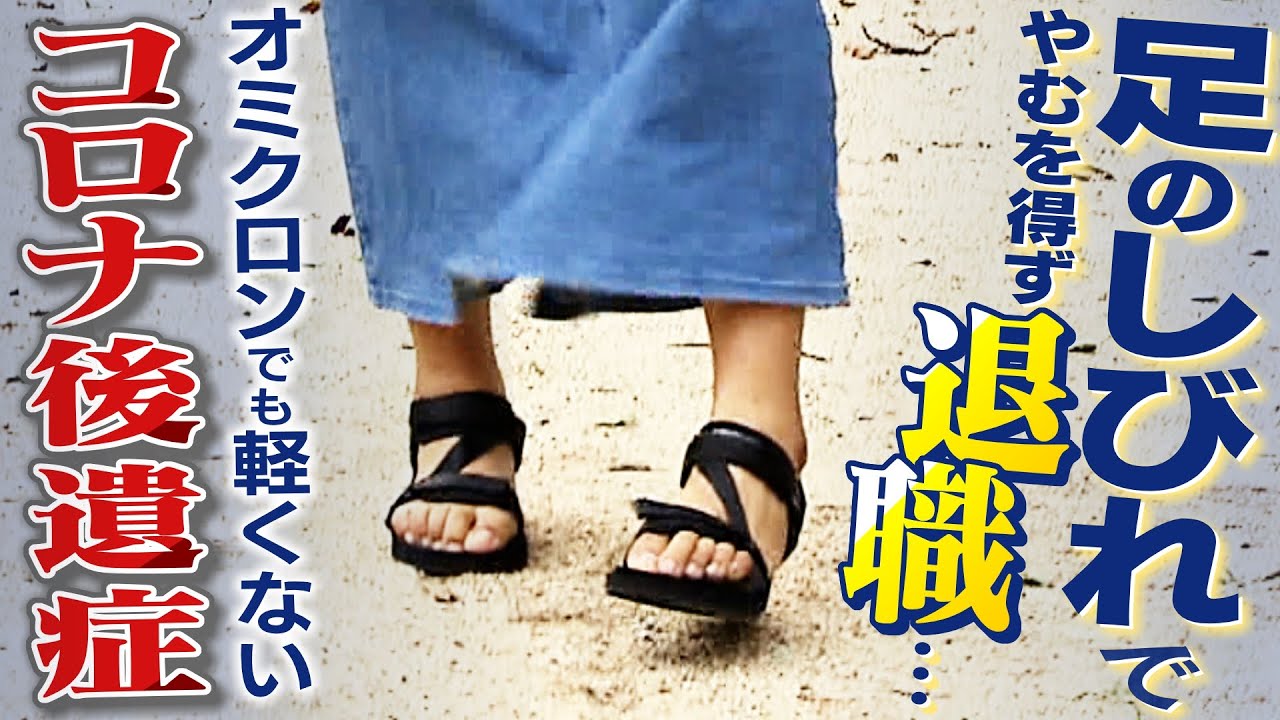 【スクープ】「高齢者にケガをさせるのが怖い」“足のしびれ”のコロナ後遺症で退職...オミクロンでも軽くない後遺症の実態「相当な数の方が休職に追い込まれている」（2022年10月5日）