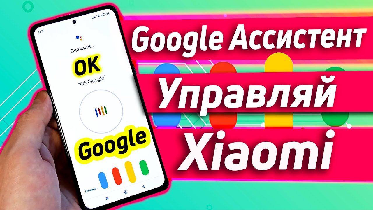 GOOGLE АССИСТЕНТ | УПРАВЛЕНИЕ ТВОИМ XIAOMI