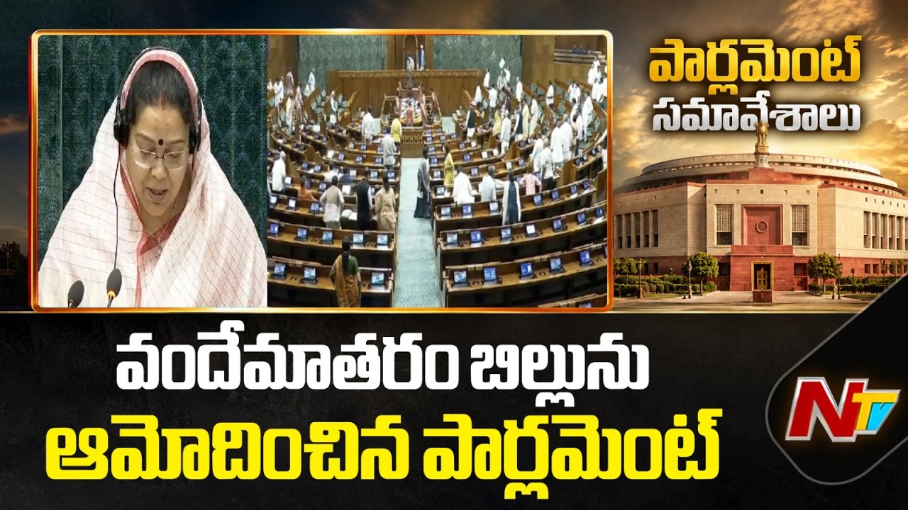 Vande Mataram Bill Approved by Parliament | NTV Telugu