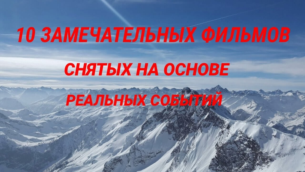 10 ЗАМЕЧАТЕЛЬНЫХ ФИЛЬМОВ СНЯТЫХ НА ОСНОВЕ РЕАЛЬНЫХ СОБЫТИЙ // Трейлеры// R.V.D. Life