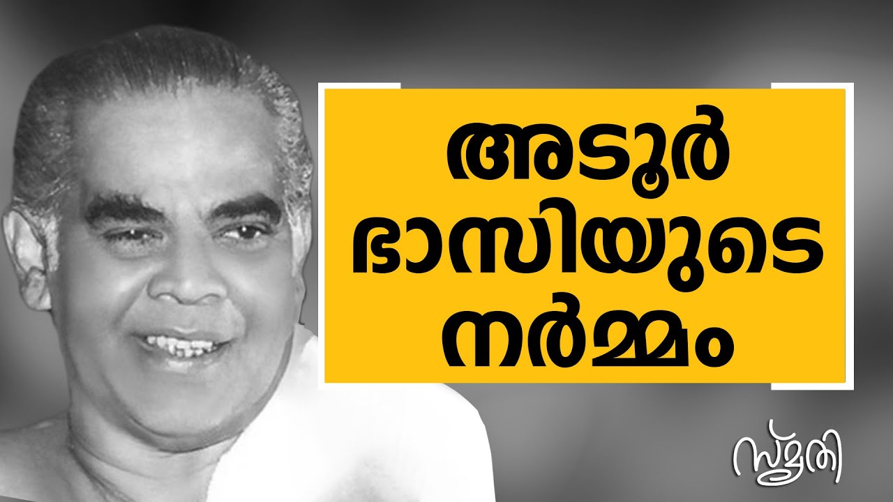 Smrithi | Adoor Bhasi | SAFARI TV