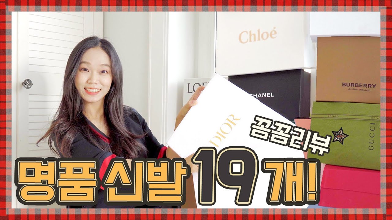 명품슈즈 입문 꿀영상🍯브랜드별 19개 꼼꼼 리뷰❤️신상부터 스테디까지!