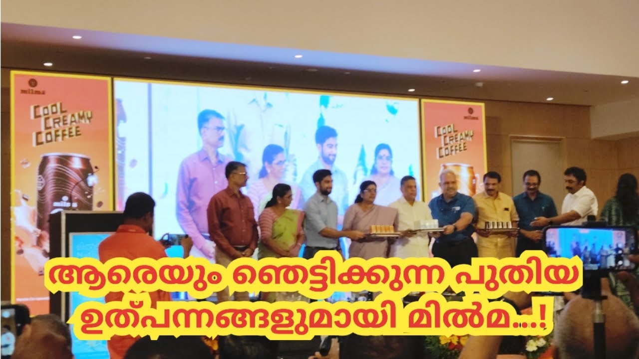 ആരെയും ഞെട്ടിക്കുന്ന പുതിയ ഉൽപ്പന്നങ്ങളുമായി മിൽമ...!