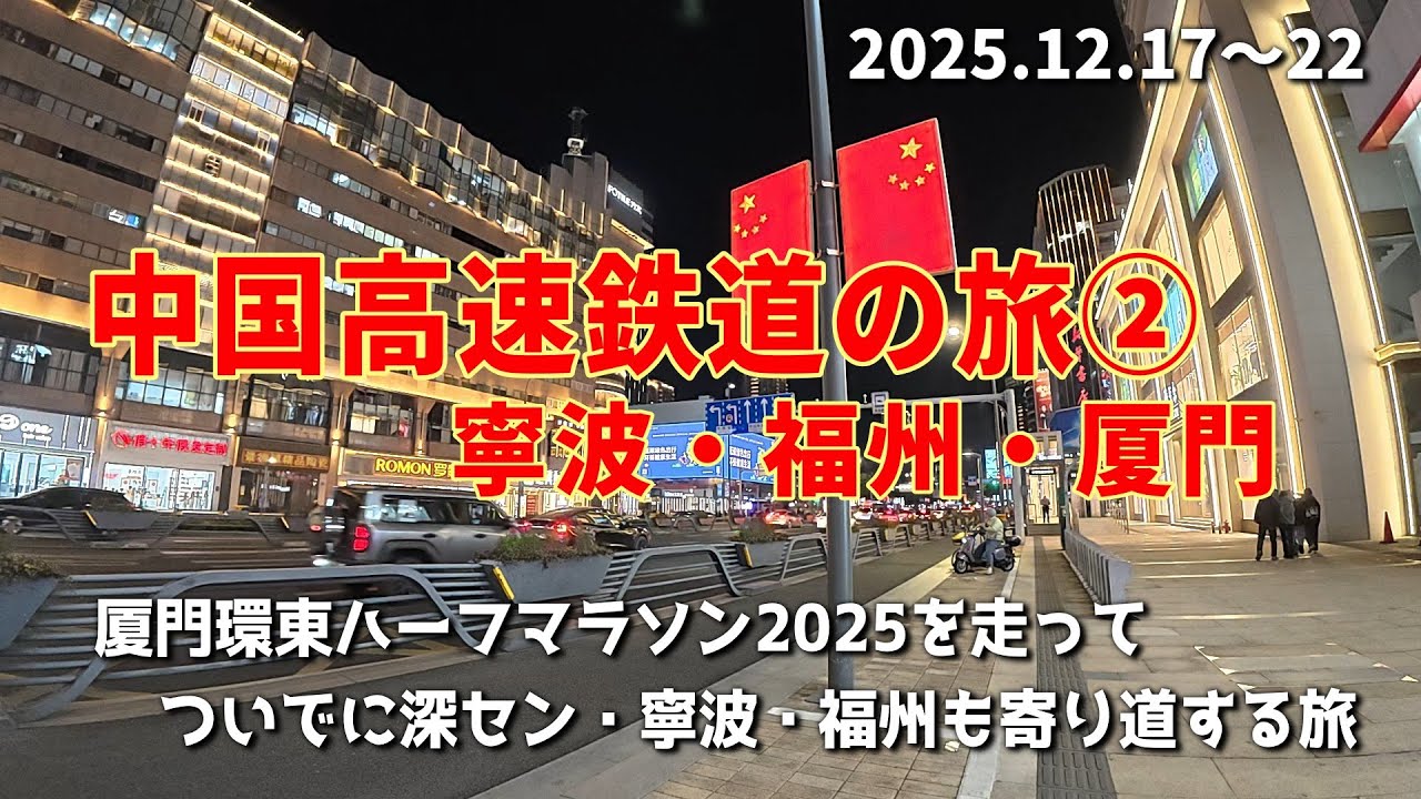 【Vlog】ひとり旅｜中国高速鉄道の旅②＋厦門環東ハーフマラソン｜羽田発着、深圳→寧波→福州→厦門→北京　5泊6日