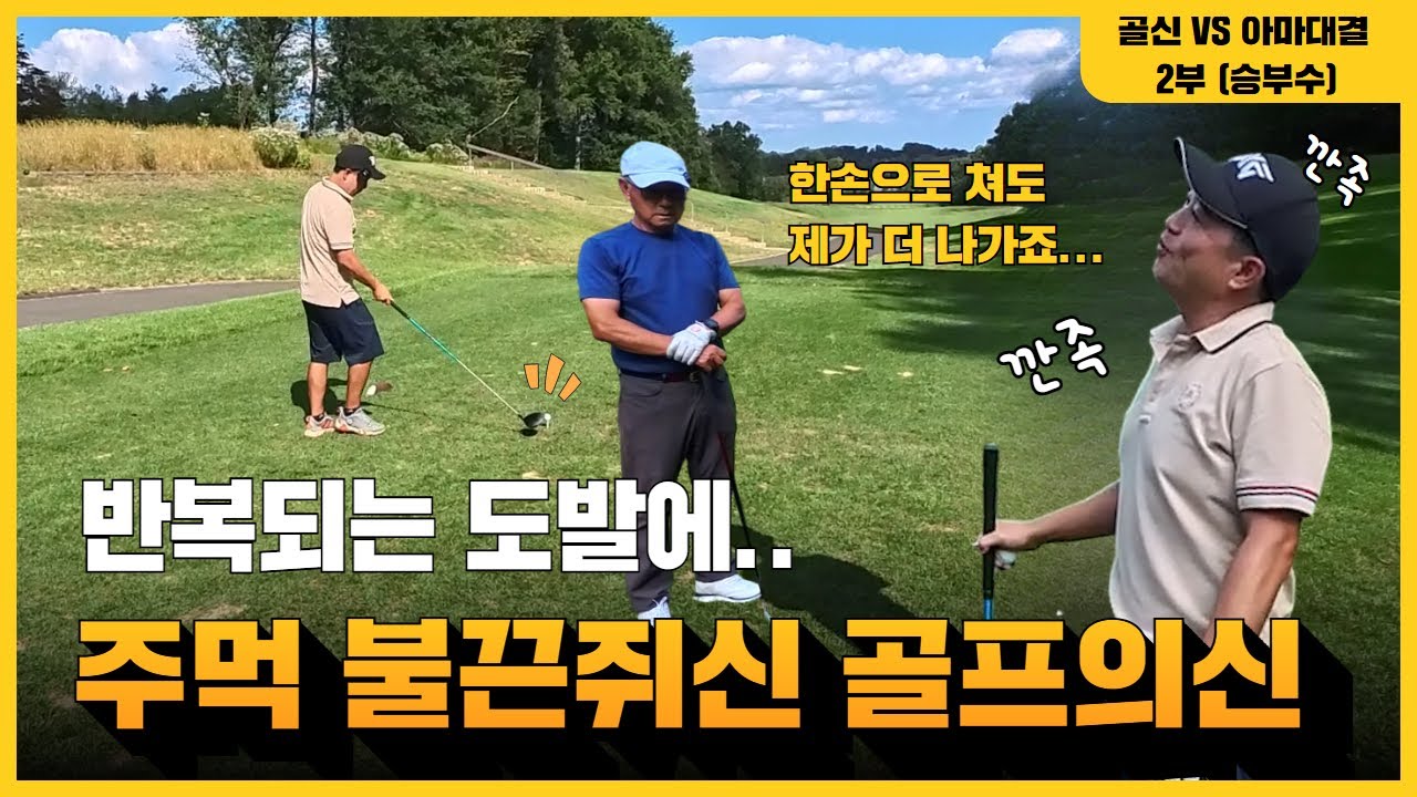 토니의 도발에… 82세 골프신, 6번 아이언으로 250을 날려 버디를 잡다!