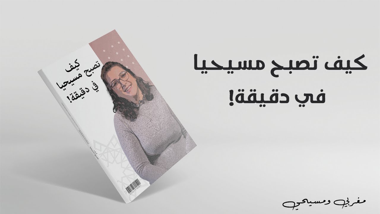 مغربي ومسيحي (206): كيف تصبح مسيحيا في دقيقة!
