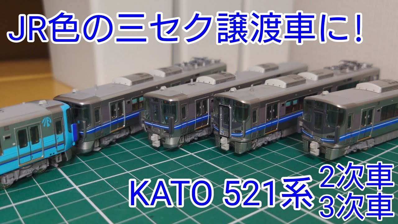 [JR色の三セク仕様に] KATO 521系0番台(2次車&3次車)を三セク仕様にして混色させたい！