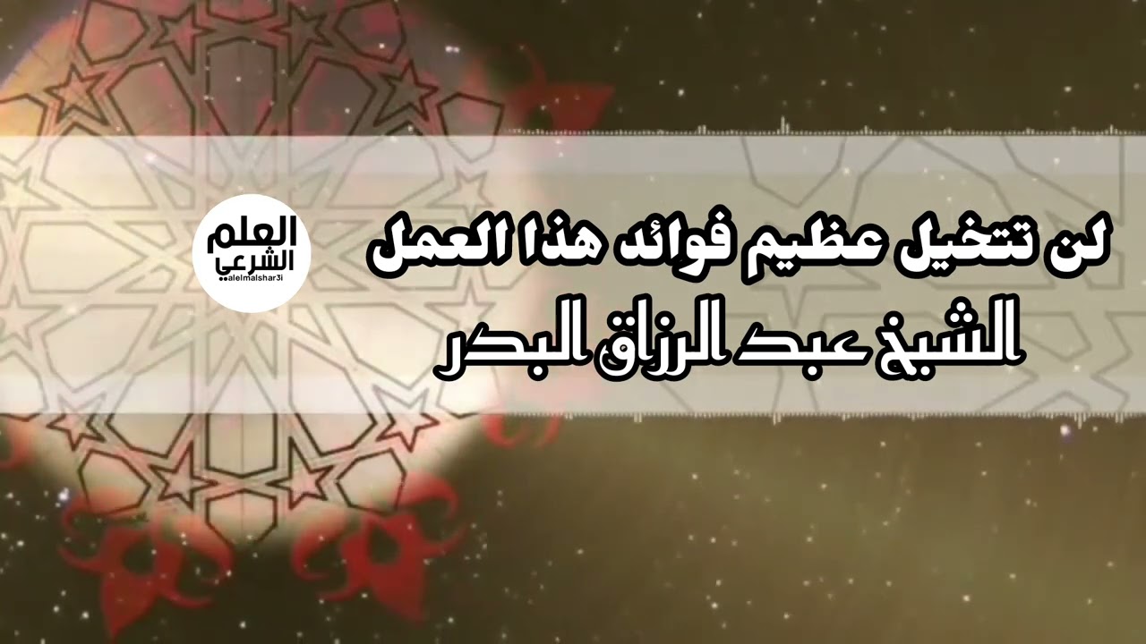 لن تتخيل عظيم فوائد هذا العمل|| الشيخ عبد الرزاق البدر
