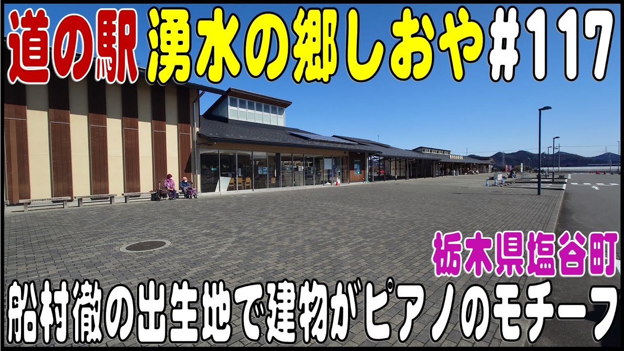 道の駅探訪 #117 『道の駅 湧水の郷しおや』　作曲家『船村 徹』の出生地　栃木県塩谷郡塩谷町