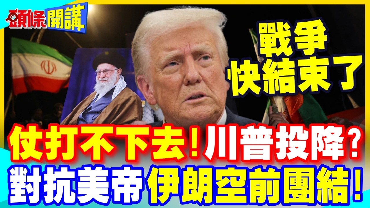 伊朗戰爭打不下去!川普被打怕了? | 波斯成帝國墳場!哈米尼之子繼任 伊朗展現空前團結!【頭條開講】完整版 @中天電視CtiTv