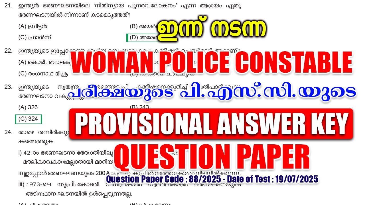 ഇന്ന് (19/07/2025) നടന്ന 'WOMAN POLICE CONSTABLE' പരീക്ഷയുടെ PROVISIONAL ANSWER KEY #keralapsc #psc