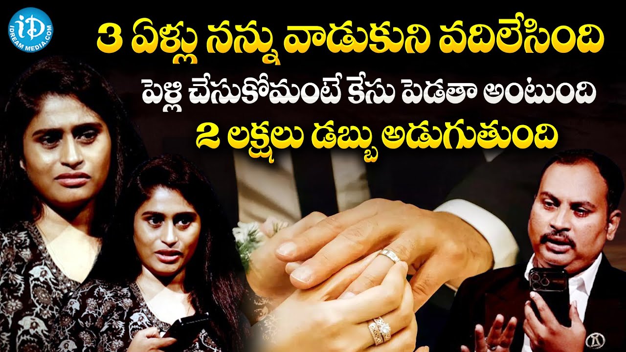 3 ఏళ్లు నన్ను వాడుకొని వదిలేసింది.. | Legal Talk with Advocate | Latest News | Idream Updates