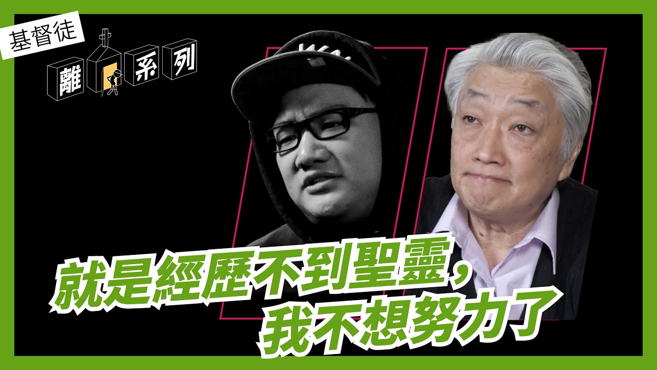 就是經歷不到聖靈，我不想努力了｜【基督徒離家系列】EP 05