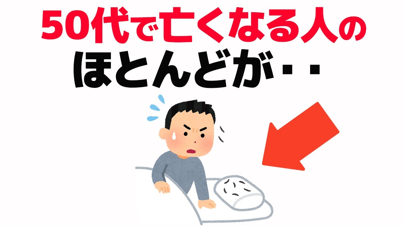 【要注意】実は早死する50代の特徴7選【健康雑学】