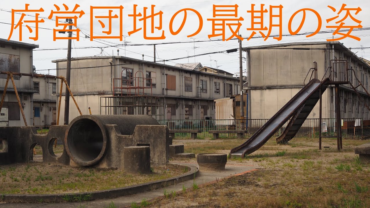大阪Ｈ市府営団地の最期の姿【限界ニュータウン・昭和遺産】The last appearance of Osaka H City Prefectural Housing Complex