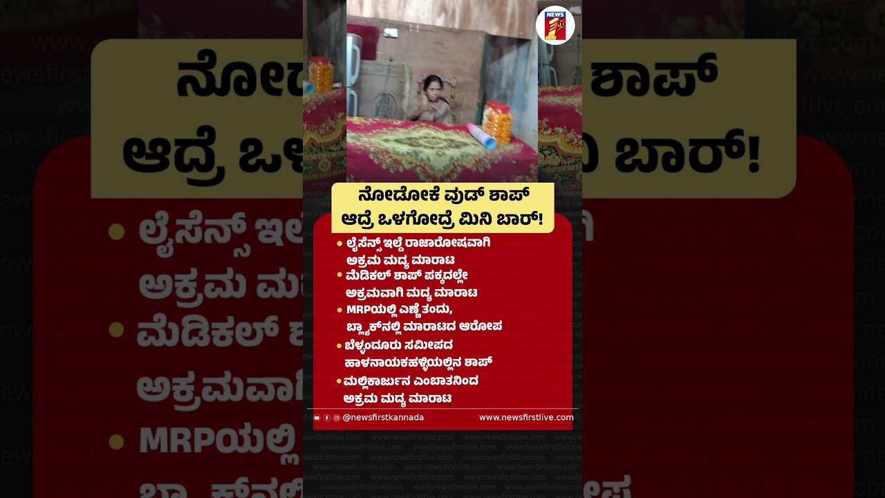 ನೋಡೋಕೆ ವುಡ್ ಶಾಪ್ ಆದ್ರೆ ಒಳಗೋದ್ರೆ ಮಿನಿ ಬಾರ್! |@newsfirstkannada