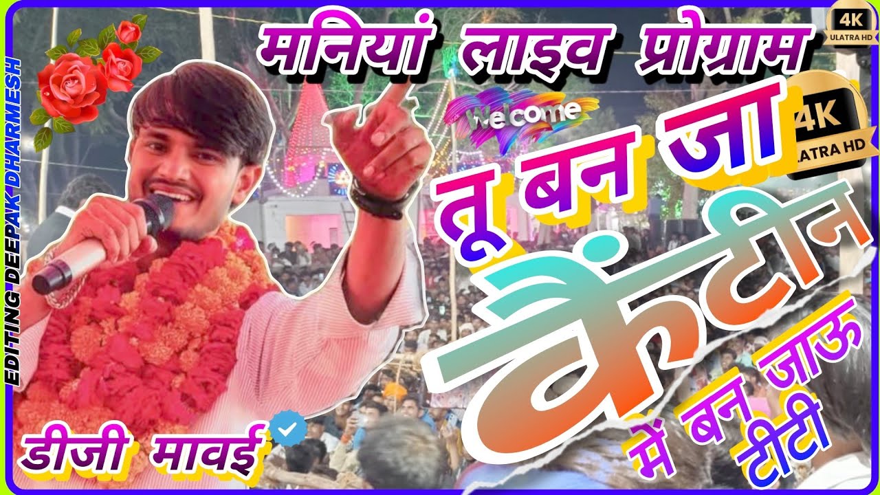 तू बन जा कैंटीन में बन जाऊ टीटी ll #dg_mavai #rasiya #viralreels #live_program #maniaa_dholpur #hd