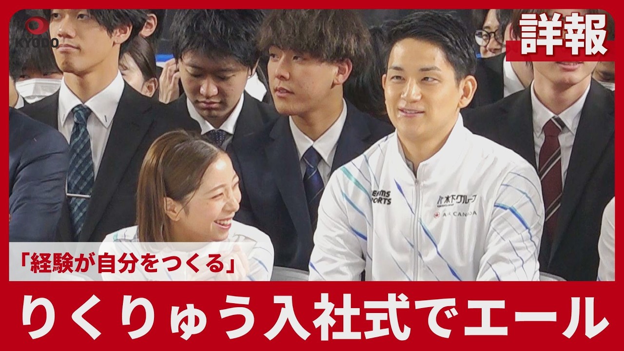 【詳報】「りくりゅう」入社式でエール 「経験が自分をつくる」