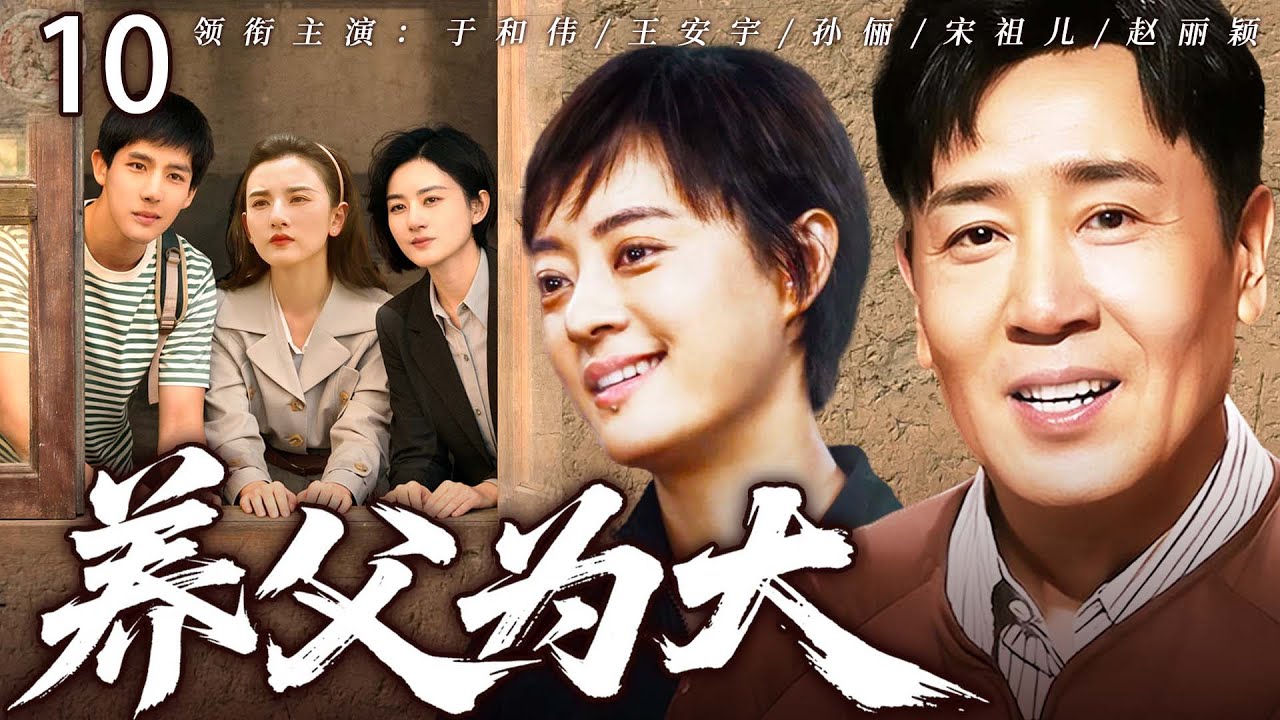 【2026家庭伦理大戏】養父為大10｜長姐難產去世留下三娃，老實人於和偉出獄後扛起育兒重擔，含辛茹苦拉扯兒女長大，不料人到中年卻被視作累贅遭嫌棄！#于和伟 #孙俪 #赵丽颖 #王安宇 #宋祖儿