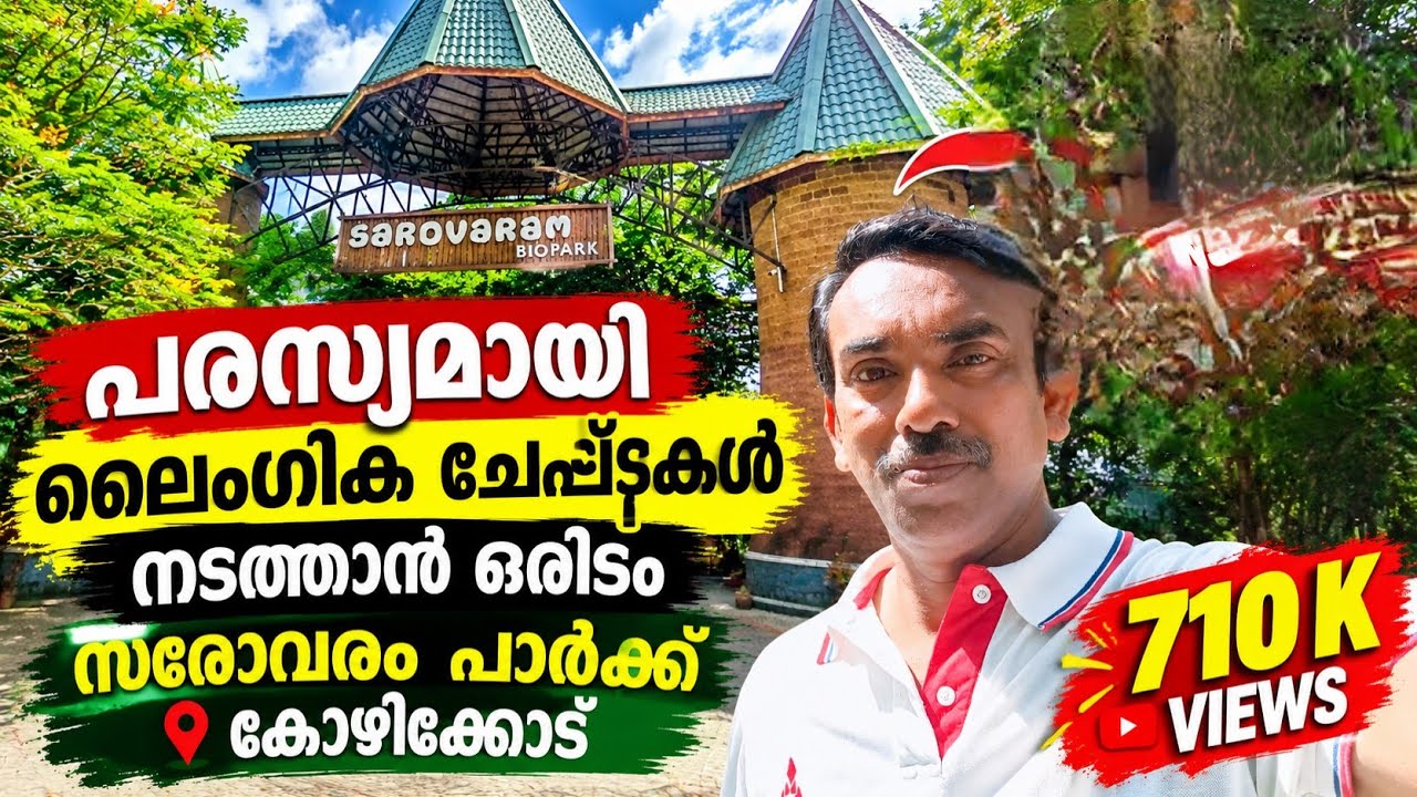 സരോവരം പാർക്കിലെ ഞെട്ടിക്കുന്ന കാഴ്ചകൾ/Roy3rvideos/sarovarambiopark/Kozhikode