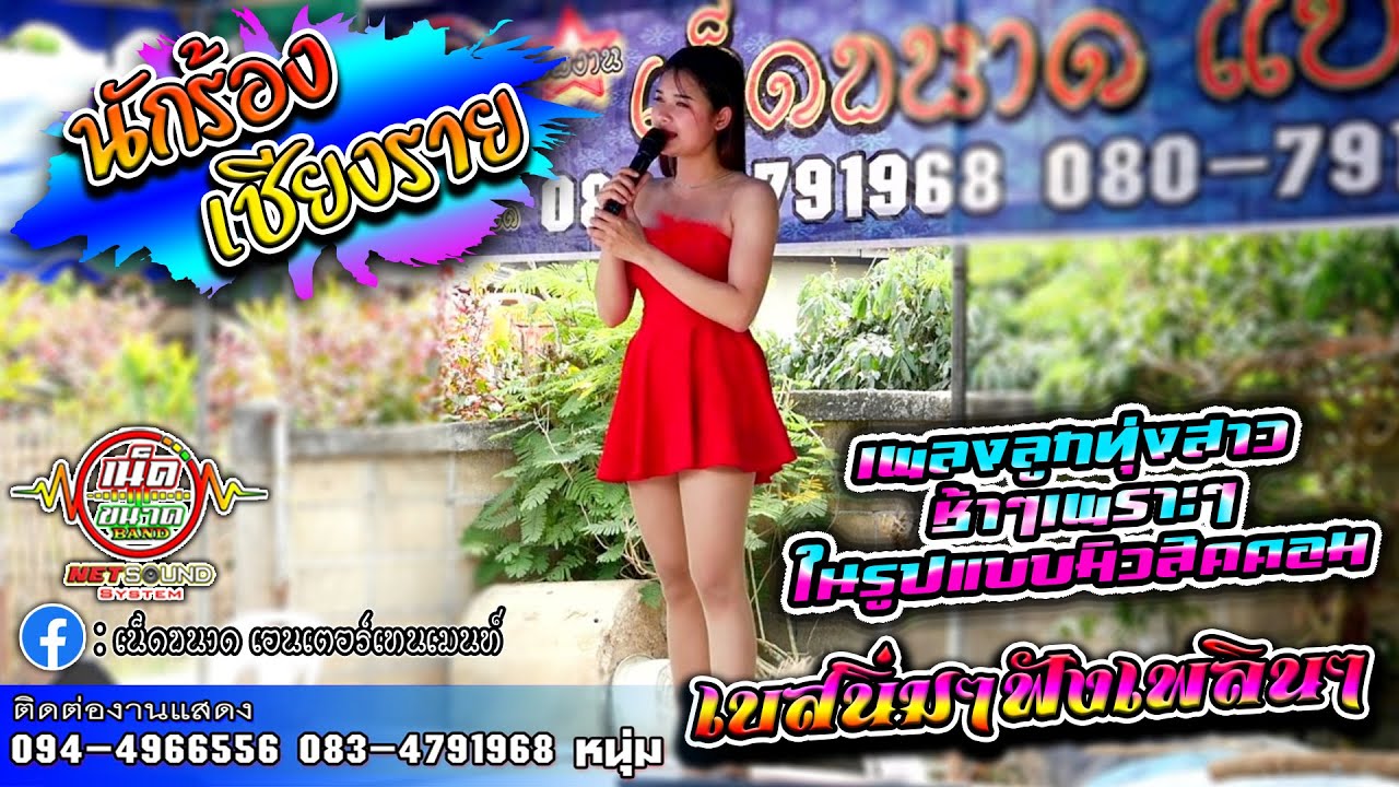 เพลงลูกทุ่งสาวเพราะๆช้าๆ เบสนิ่มๆ ในรูปแบบมิวสิคคอม ทีมงานเน็ดขนาดแบนด์