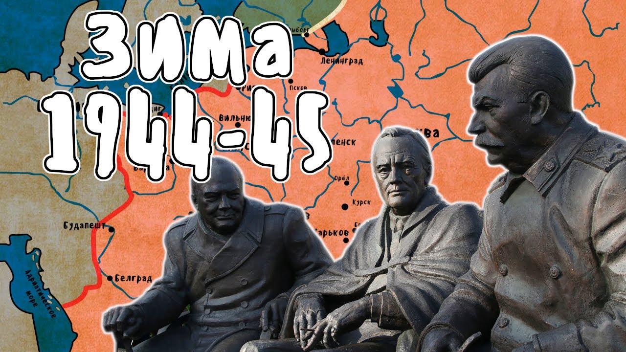 Зима 1944-45 - Великая Отечественная Война | Мудреныч | История на пальцах