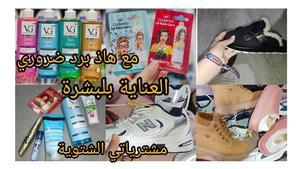 مشترياتي للعناية بلبشرة ✅ماتخسريش دراهمك ومشترياتي الشتوية لوليداتي♥