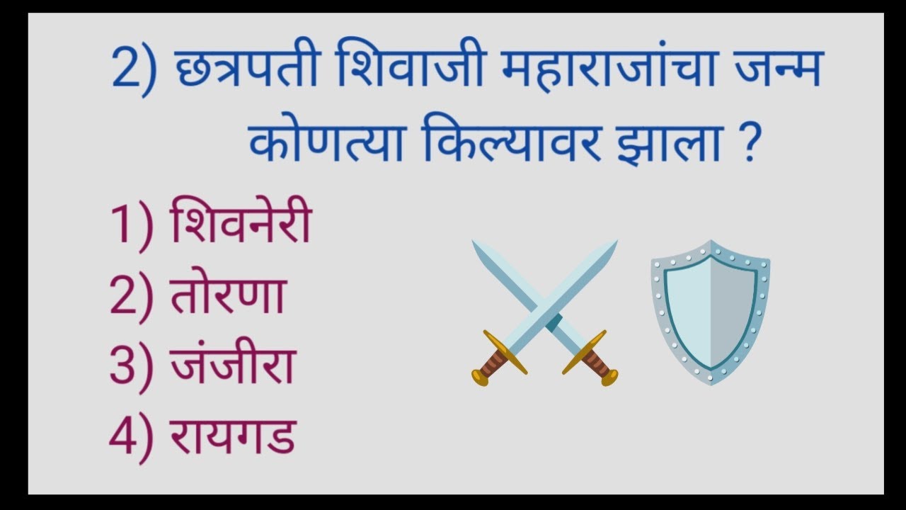 छत्रपती शिवाजी महाराज प्रश्नोत्तरे || छत्रपती शिवाजी महाराज || GK questions 🔥