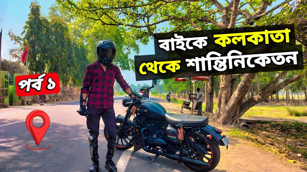 KOLKATA to BOLPUR by Bike via NH19 | SHANTINIKETAN Bike Trip | Ep- 1 |