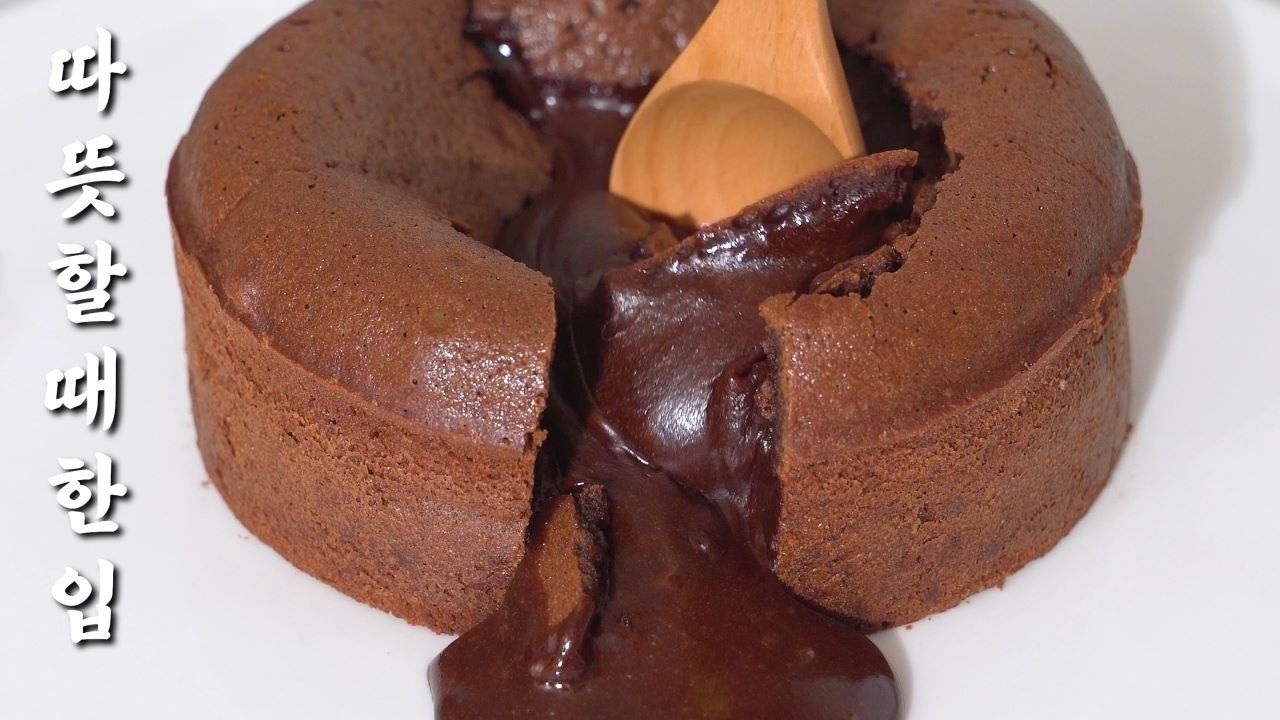 이름만 들어도 침샘버튼 딸깍!초코폭포 퐁당 오 쇼콜라/Chocolate Lava Cake 